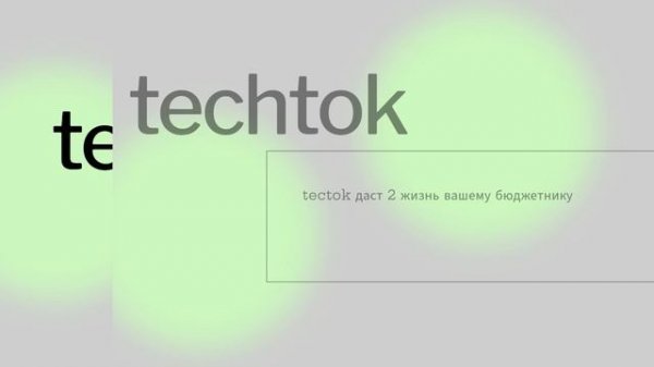 techtok