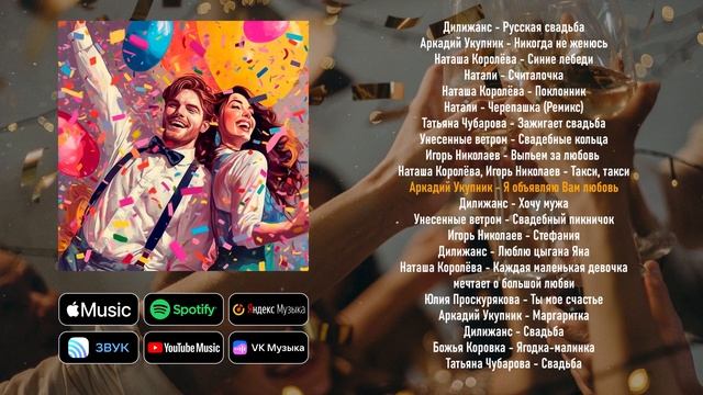 Свадебная дискотека | Сборник русских хитов смотреть онлайн