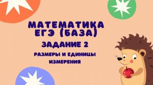 Задание 2 | ЕГЭ 2024 Математика (база) | Размеры и единицы измерения