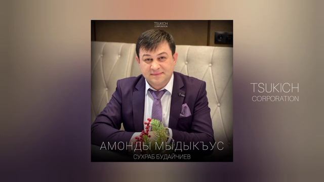 Сухраб Будайчиев - Уарзты базыртыл смотреть онлайн