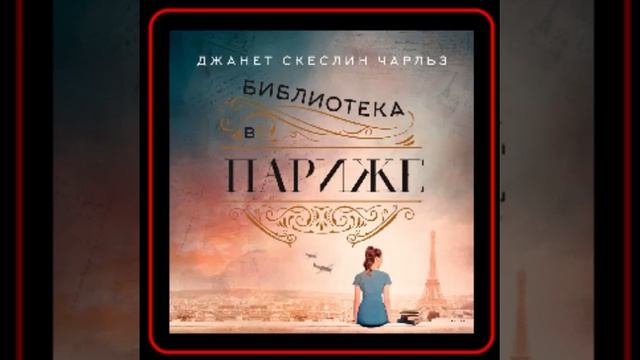 Аудиокнига: Джанет Скеслин Чарльз - Библиотека в Париже