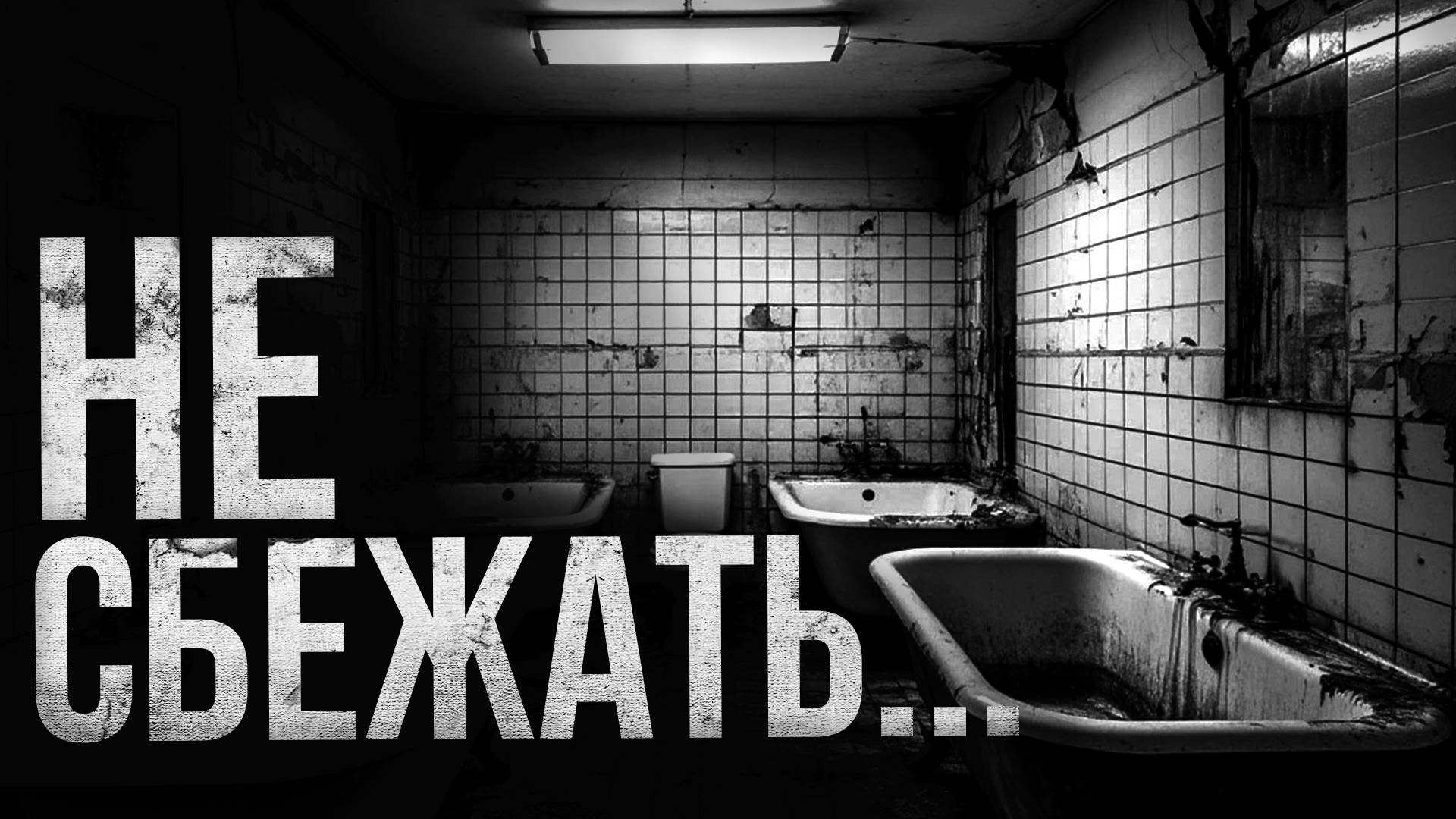 НЕ СБЕЖАТЬ... | страшные истории | ужасы | мистика смотреть онлайн