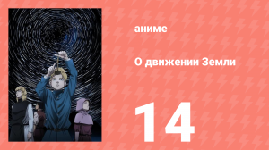О движении Земли 14 серия (аниме-сериал, 2024)