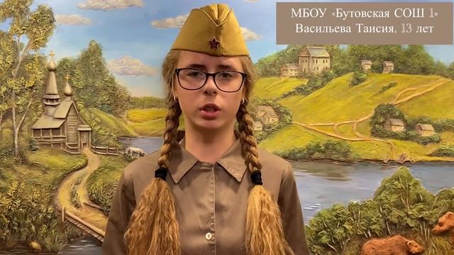 Тая В. МБОУ "Бутовская СОШ № 1" смотреть онлайн