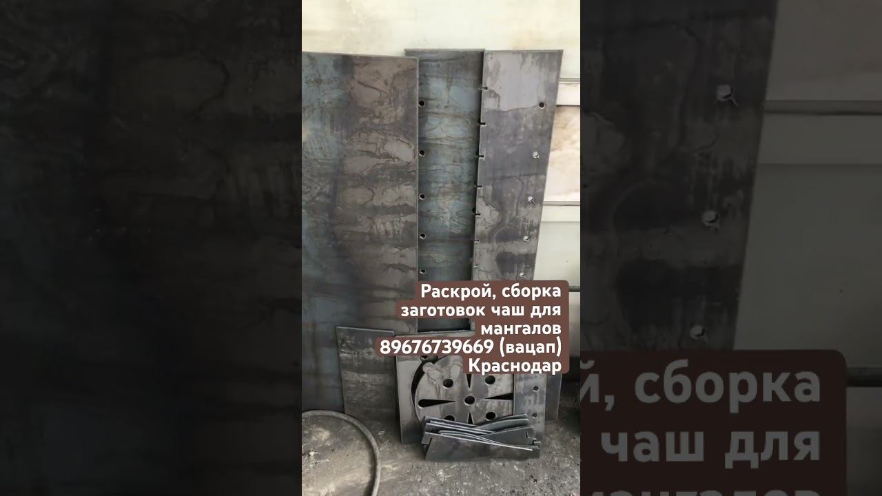 Раскрой и сборка заготовок чаш для мангалов. Краснодар.