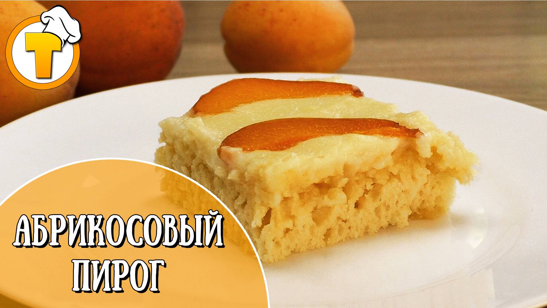 Абрикосовый Пирог с заварным кремом. смотреть онлайн