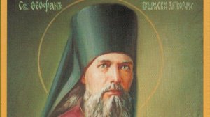 Святитель Феофан Затворник - Как начинается в нас христианская жизнь