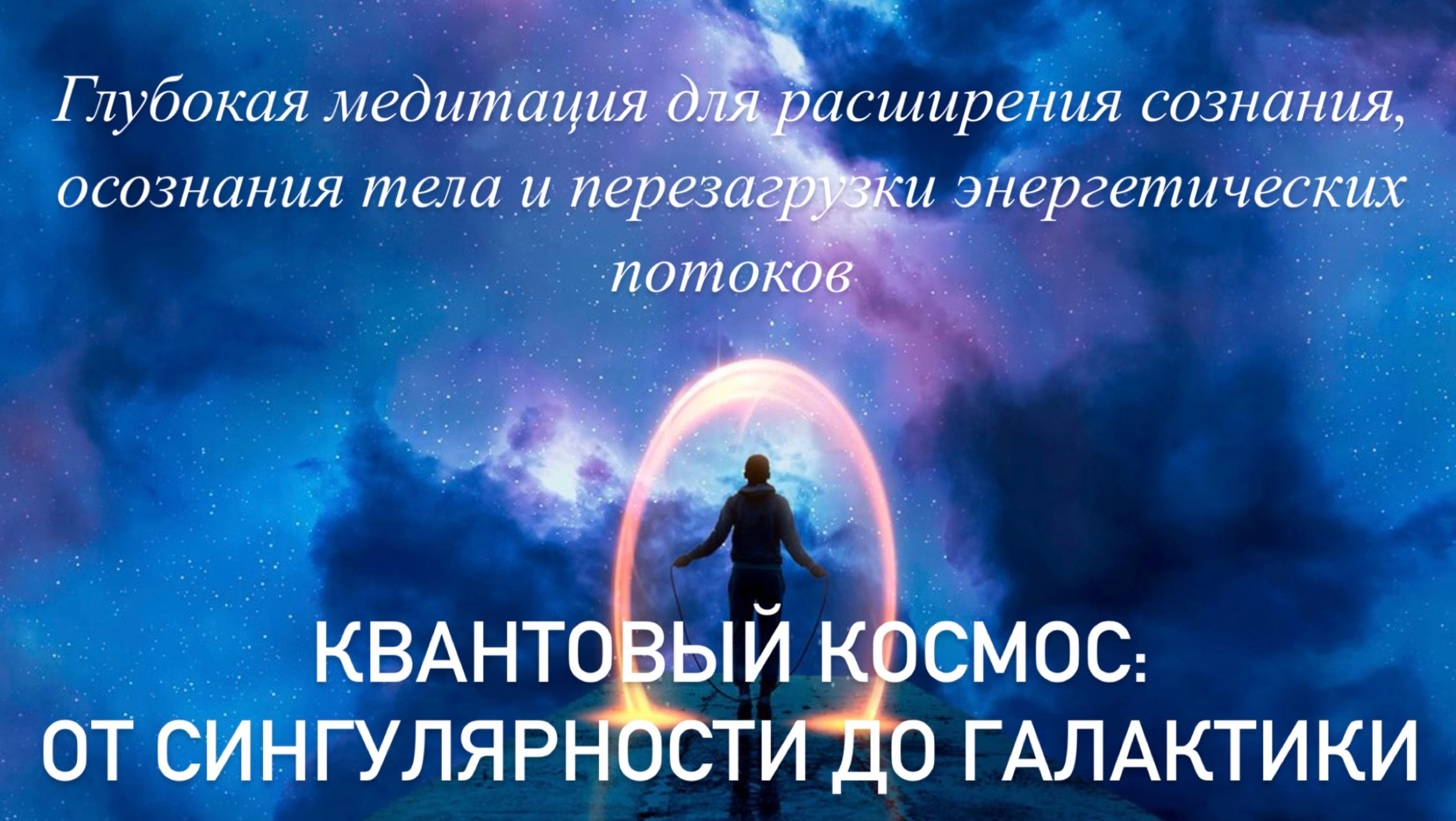 Глубокая медитация для расширения сознания, осознания тела и перезагрузки энергетических потоков смотреть онлайн