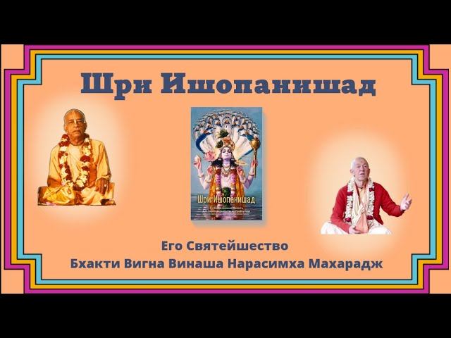 Шри Ишопанишад, лекция 20, Мантра 13 - 28.10.2023 - БВВ Нарасимха Махарадж (англ-рус)
