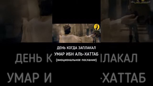 умар ибн Аль Хаттаб день когда заплакал.😥 смотреть онлайн