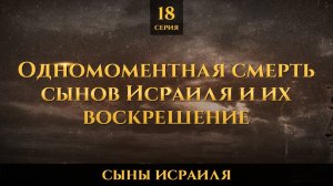 Одномоментная смерть сынов Исраиля и их воскрешение, Сыны Исраиля - шейх Набиль аль-Авады, серия 18