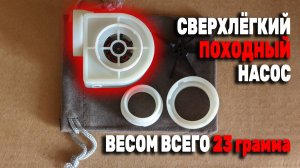 Обзор и тесты сверхлёгкого походного насоса весом 23 грамма, Каблучок ULFETISH