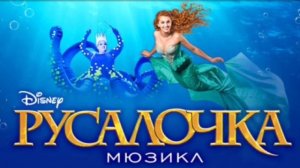 песня краба Сибастьяна на глубине мюзикл русалочка