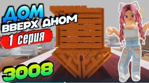 РОБЛОКС 3008 ИКЕА ☢ ДОМ ВВЕРХ ДНОМ - 1 серия 3008 Роблокс