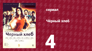 Чёрный хлеб 4 серия (сериал, 2015)