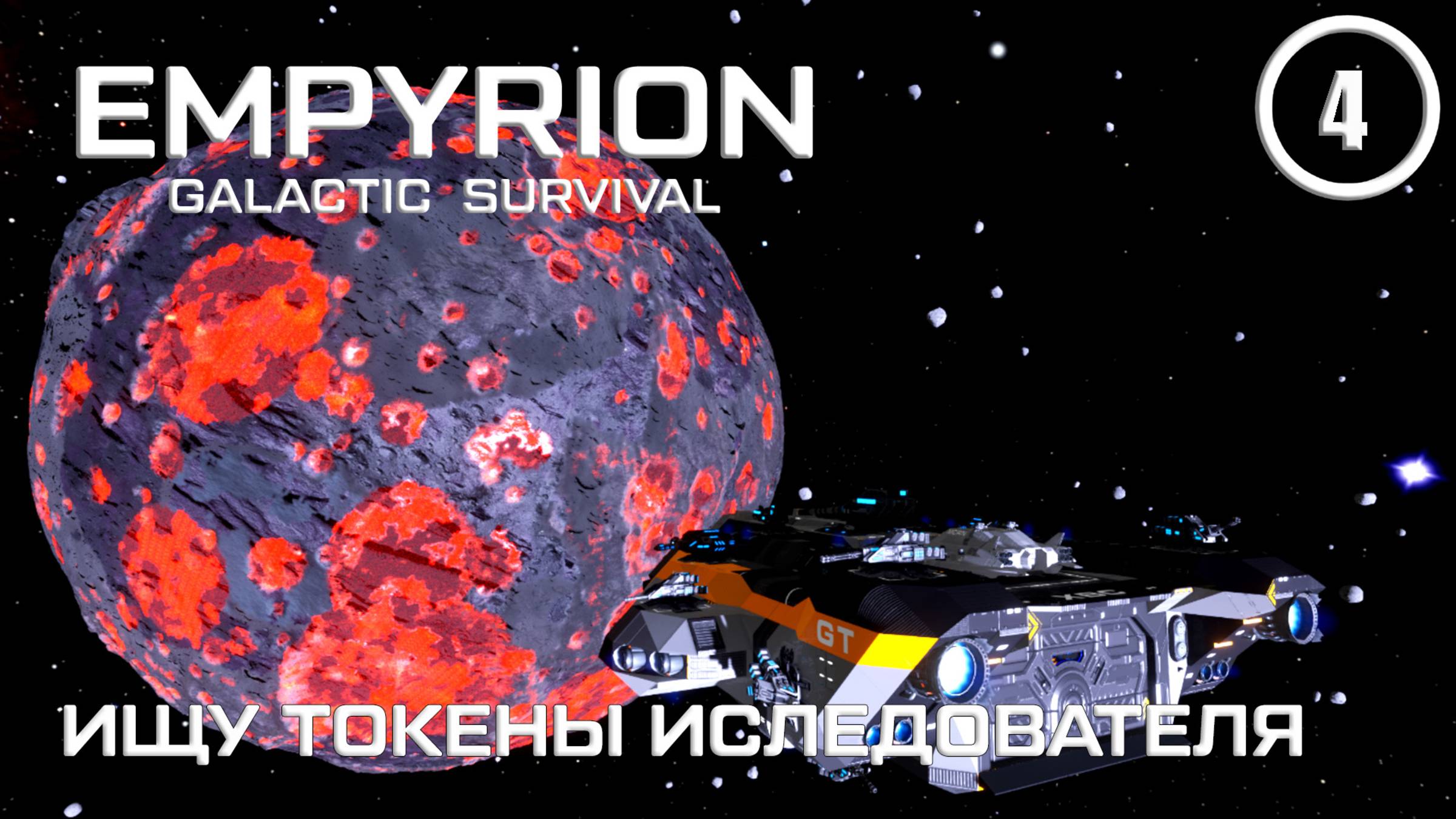 Ищу токены исследователя ► Empyrion Galactic #4 Империон