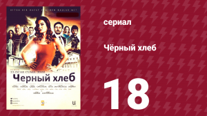 Чёрный хлеб 18 серия (сериал, 2015)
