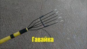 Гавайка, острога