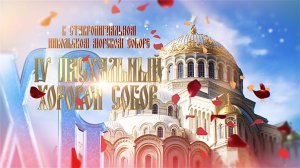 IV Пасхальный Хоровой собор в Ставропигиальном Никольском морском соборе Кронштадта