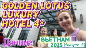 Отель GOLDEN LOTUS LUXURY Da Nang 4* // Честный обзор отеля 🙌🏻 Все плюсы и минусы 😉🙂