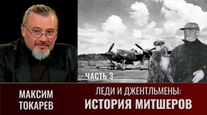 Максим Токарев. Леди и джентльмены: "История Митшеров". Часть 3