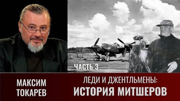 Максим Токарев. Леди и джентльмены: "История Митшеров". Часть 3