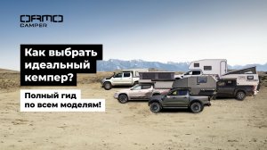 Как выбрать идеальный кемпер? Полный гид по всем моделям
