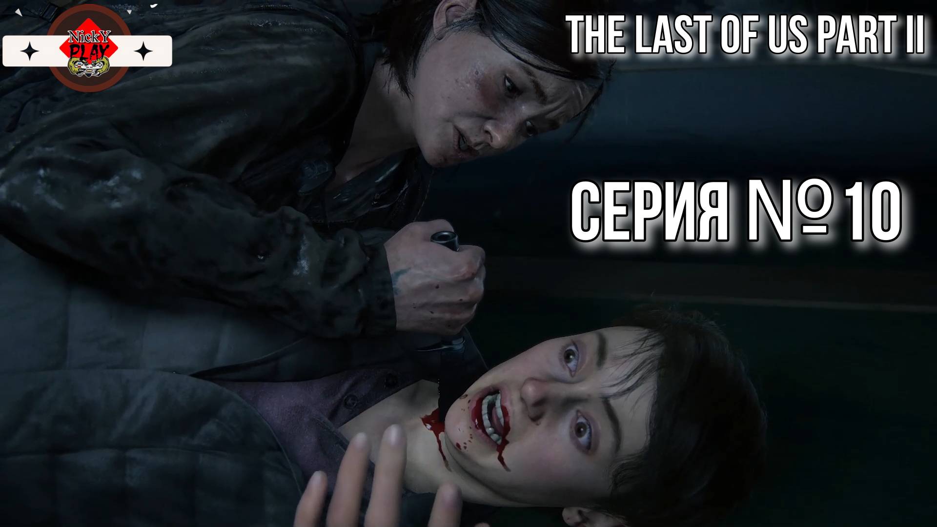 The Last of Us Part II Серия №10 Один из Нас