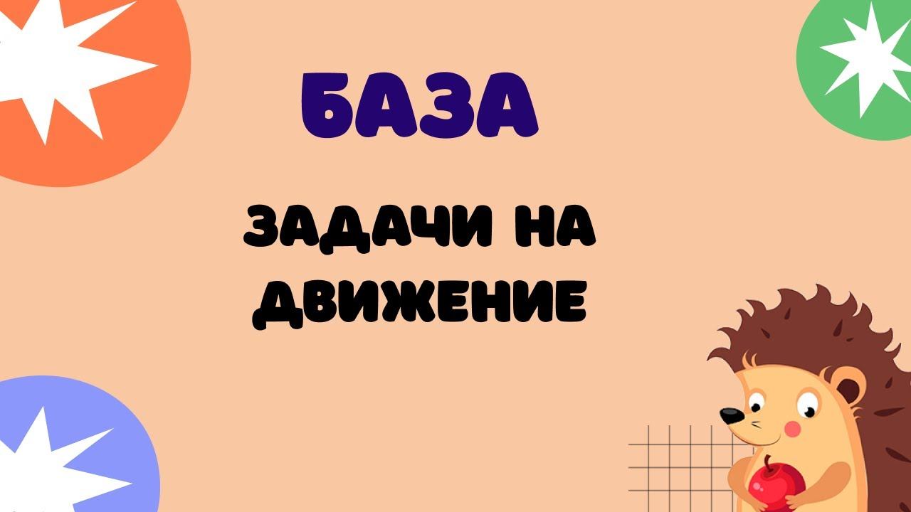 Задание 20 (часть 2) | ЕГЭ 2024 Математика (база) | Задачи на движение смотреть онлайн