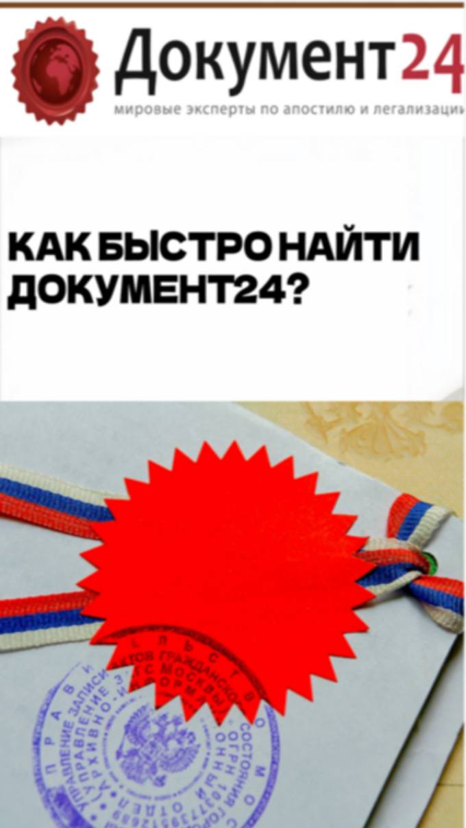 Документ24 - услуги по консульской легализации документов