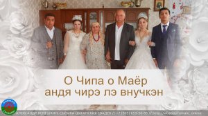 О Чипа о Маёр андя чирэ лэ внучкэн