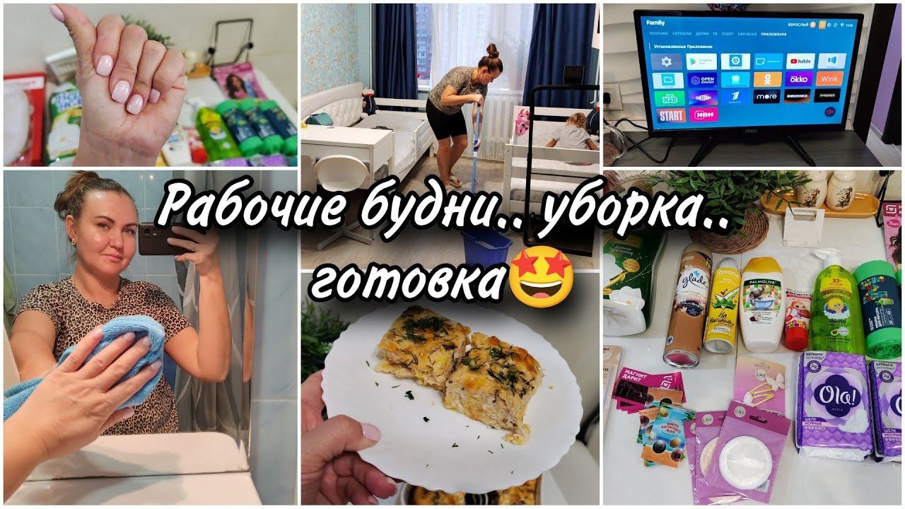 Рабочие будни после больничного. Обзор покупок. Мотивация на уборку. Запеканка из кабачка. смотреть онлайн