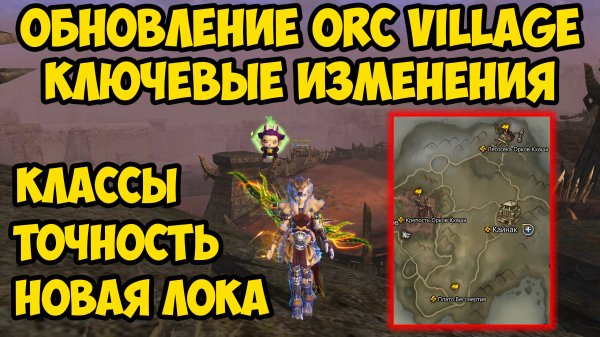ОСНОВНЫЕ изменения в ОБНОВЛЕНИИ Orc Village для Lineage 2 Main.