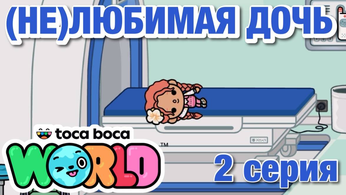 (НЕ)ЛЮБИМАЯ ДОЧЬ 2 || 2 серия || Тока Бока сериал смотреть онлайн