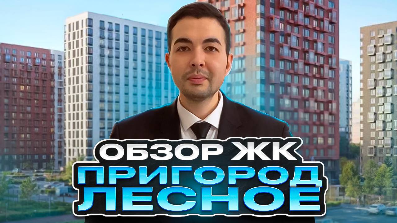 Обзор ЖК Пригород Лесное смотреть онлайн