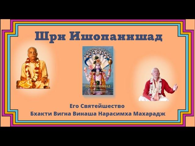 Шри Ишопанишад, лекция 19, Мантра 12 - 14.10.2023 - БВВ Нарасимха Махарадж (англ-рус)