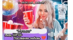 Ака,ШГШ- Последняя любовь 💔 (Клип 2024) Тг: MAKJoK_Offical