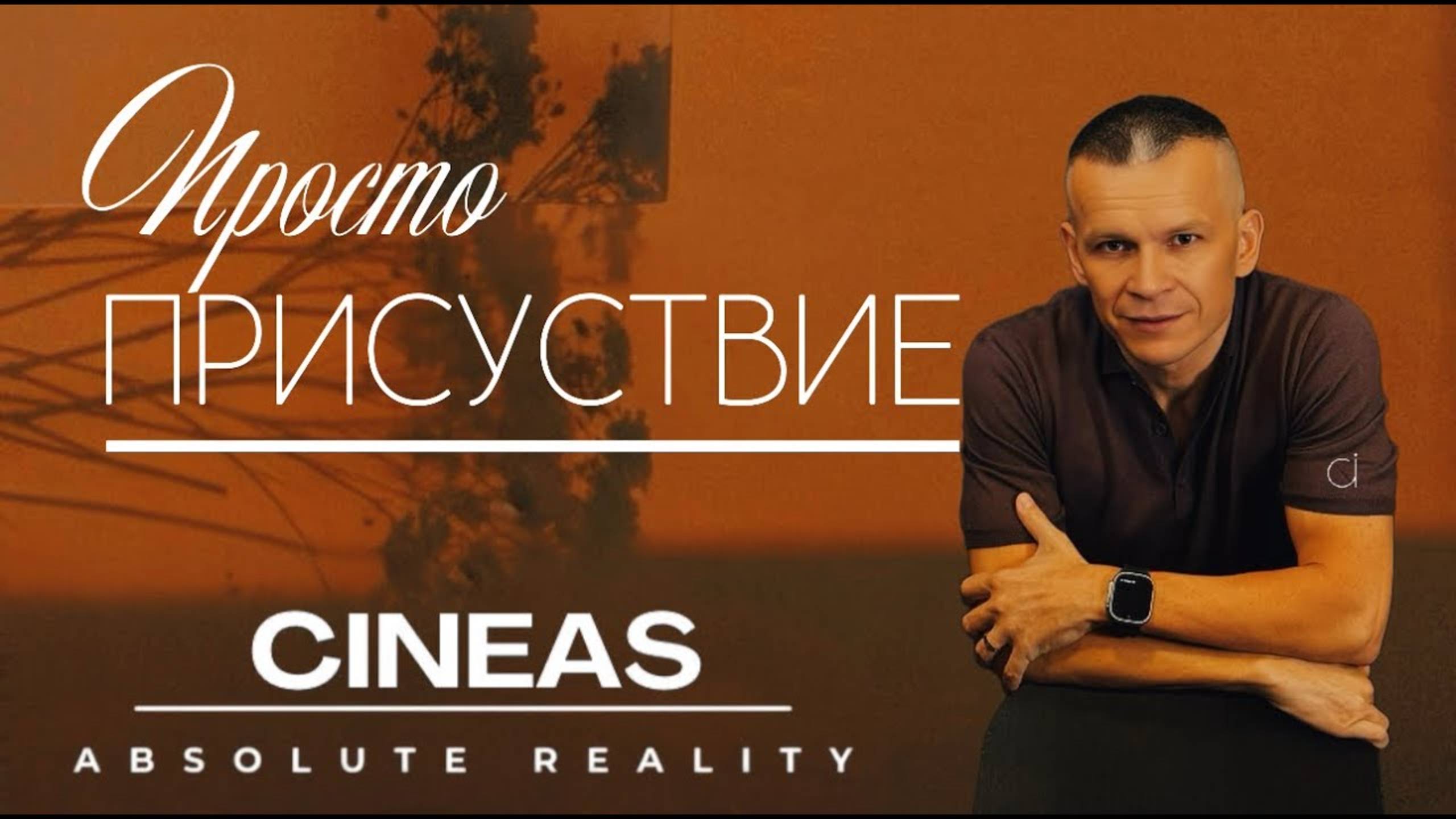 ПРОСТО ПРИСУТСТВИЕ _ Meditacion By Cineas