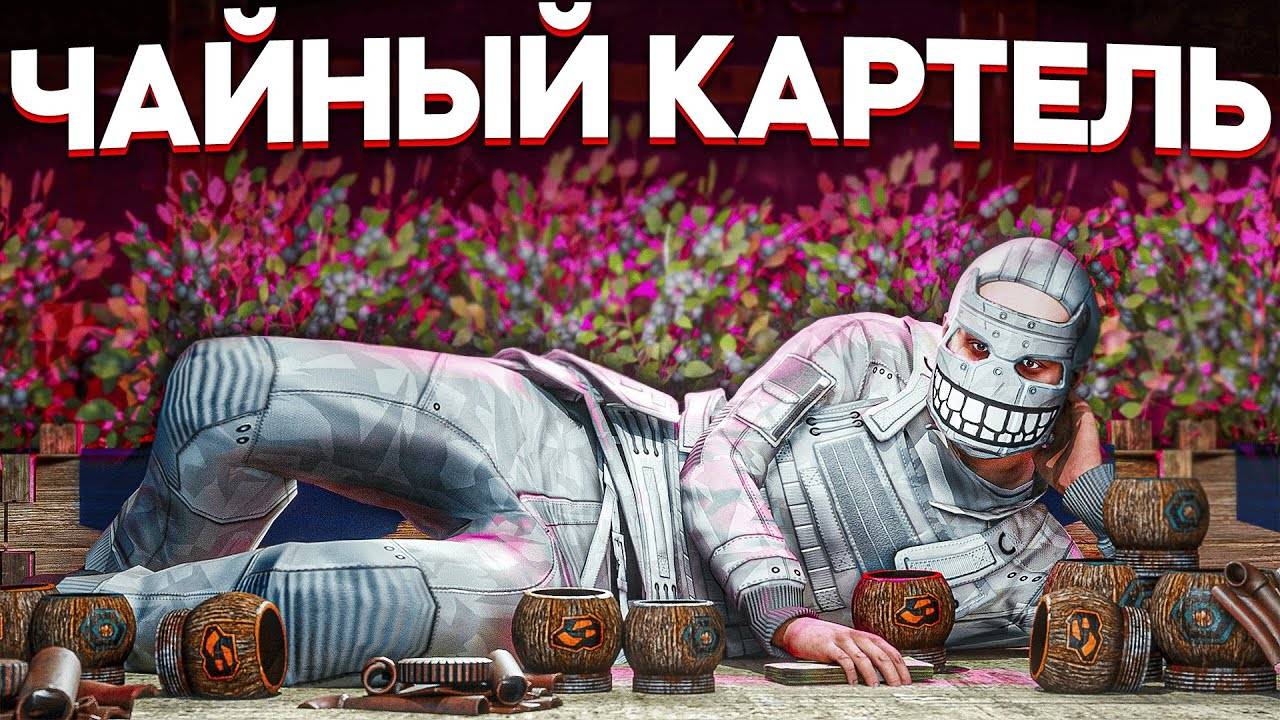 ЧАЙНЫЙ КАРТЕЛЬ. ПОСТРОИЛ СВОЙ БИЗНЕС в Раст Rust