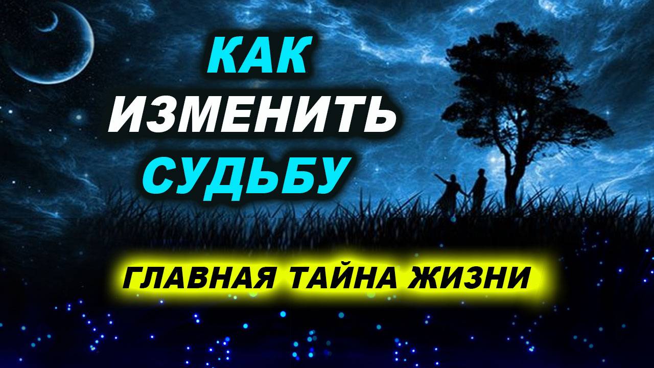 Что такое СУДЬБА и как ее ИЗМЕНИТЬ! Открываем тайны жизни и духовного развития | Евгений Грин смотреть онлайн