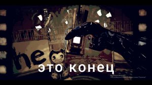 бенди и тёмное возрождение серия №3 конец
