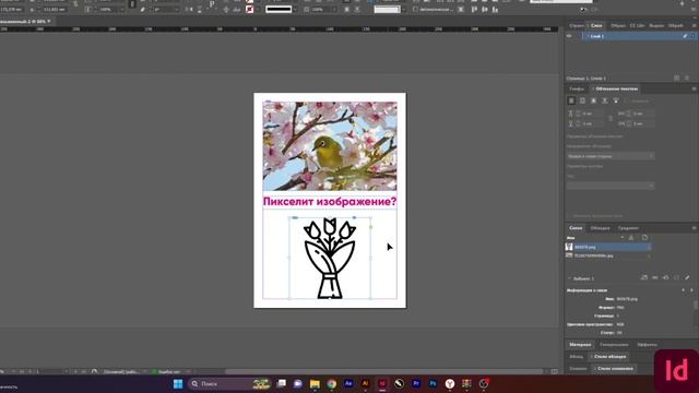 Что делать, если картинка при просмотре в InDesign пикселит? смотреть онлайн