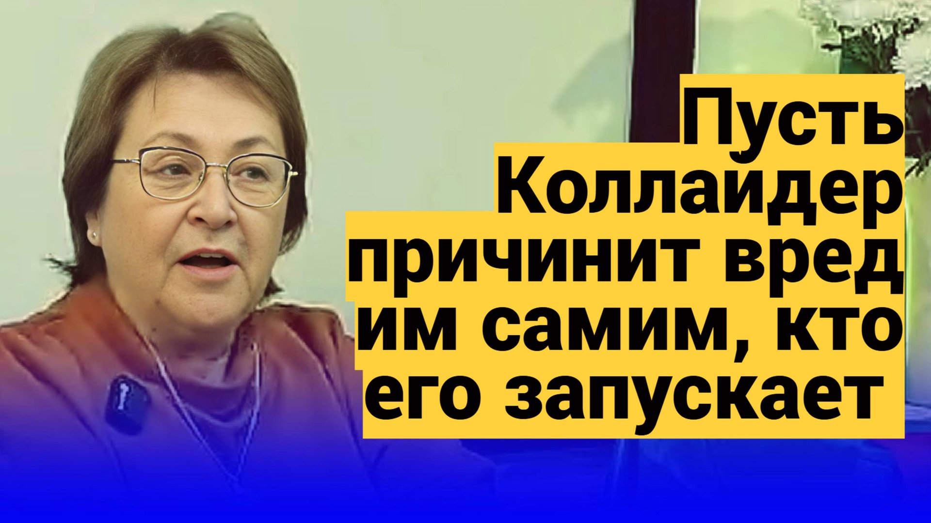 На планете Земля хозяева - мы! Всё должно происходить по нашей воле смотреть онлайн