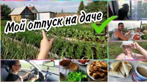 VLOG:С деревни на дачу. Муж доверил мне машину! Как проводим свой отпуск Моя Джесси❤️