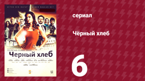 Чёрный хлеб 6 серия (сериал, 2015)