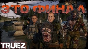 #10 Это Финал  | DayZ | Сервер TRUEZ |  #survival  #dayz #pvp #military