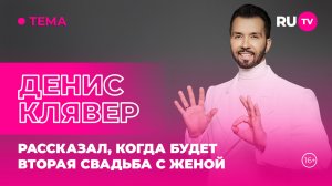 Денис Клявер в гостях на RU.TV: рассказал, когда будет вторая свадьба с женой