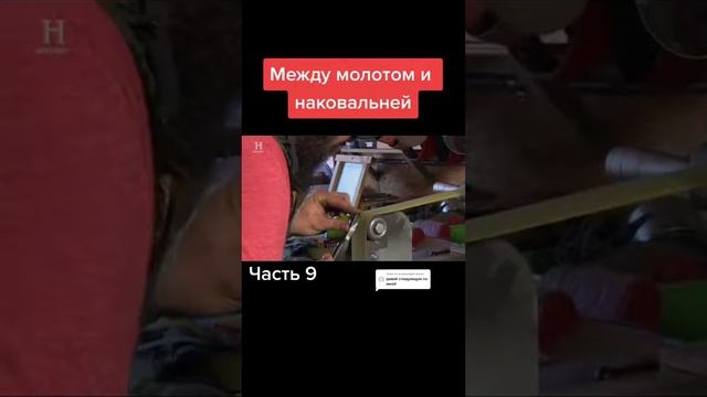 Между молотом и наковальней. Часть№9