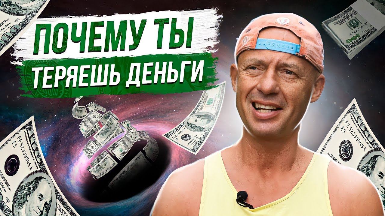 КАК НЕ ТЕРЯТЬ ДЕНЬГИ. Секрет миллиардера о заработке и богатстве.
