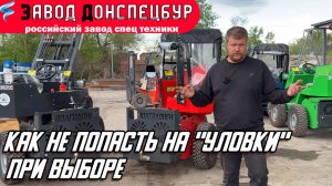 КАК НЕ ПОПАСТЬ НА УЛОВКИ ПРИ ВЫБОРЕ МИНИ ПОГРУЗЧИКА